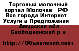 Торговый молочный портал Молочка24.РФ - Все города Интернет » Услуги и Предложения   . Амурская обл.,Свободненский р-н